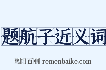 题航子近义词是什么意思的图片